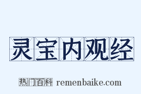 灵宝内观经是什么意思的图片